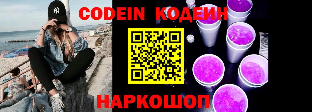 Кодеиновый сироп Lean напиток Lean (лин)  Кодеиновый сироп Lean Purple Drank  Вход с VPN  Невинномысск 