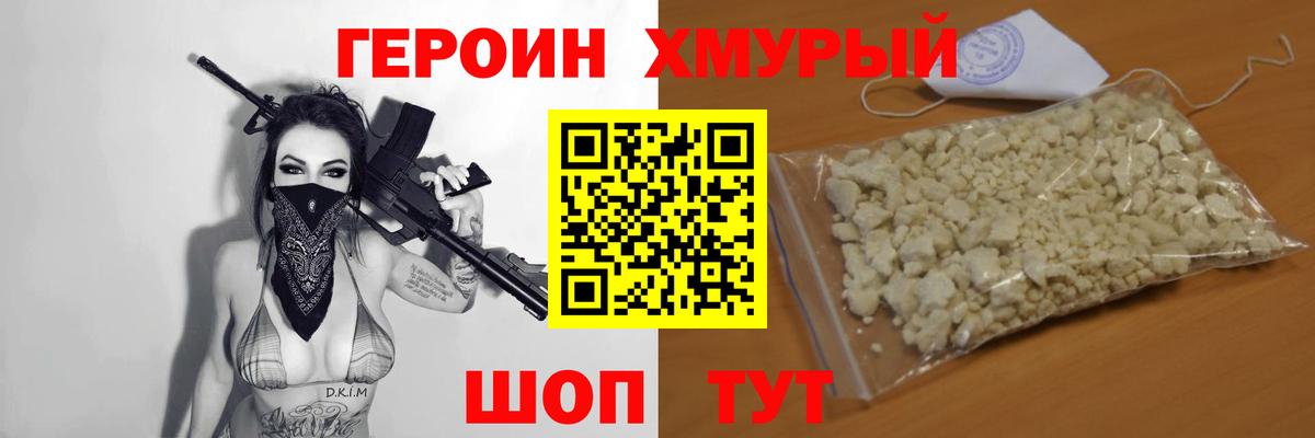 ГЕРОИН хмурый  Вход с VPN  Невинномысск 